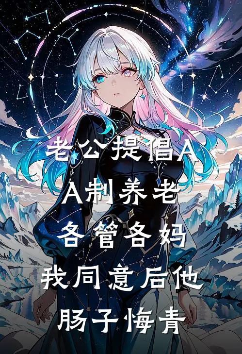 老公提倡AA制养老各管各妈，我同意后他肠子悔青(沈淮川林婉)免费小说笔趣阁_完结版小说推荐老公提倡AA制养老各管各妈，我同意后他肠子悔青(沈淮川林婉)