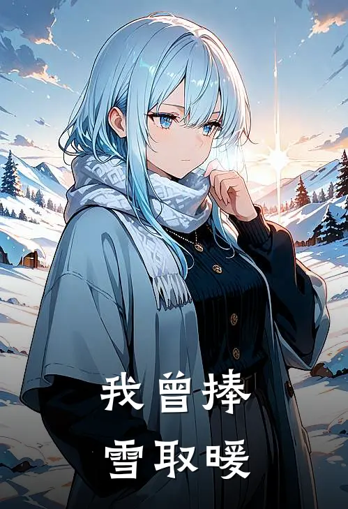 我曾捧雪取暖陆明宇姜暖免费小说大全_热门免费小说我曾捧雪取暖(陆明宇姜暖)