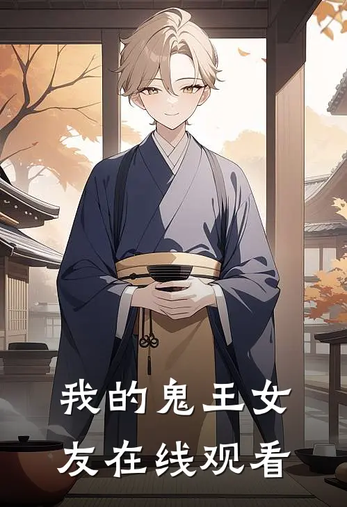 我的鬼王女友在线观看