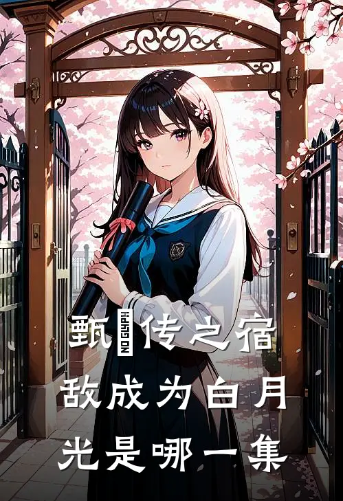 甄嬛传之宿敌成为白月光是哪一集