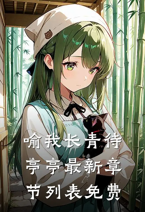 喻我长青待亭亭 最新章节列表免费