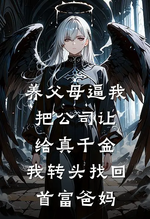 养父母逼我把公司让给真千金，我转头找回首富爸妈(温言温荣)完本小说推荐_最新章节列表养父母逼我把公司让给真千金，我转头找回首富爸妈(温言温荣)