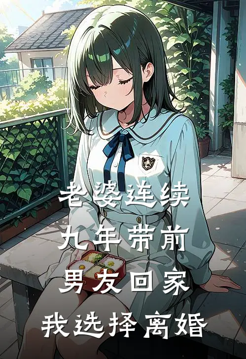 老婆连续九年带前男友回家，我选择离婚顾轩周雪完本小说推荐_免费小说全文阅读老婆连续九年带前男友回家，我选择离婚顾轩周雪