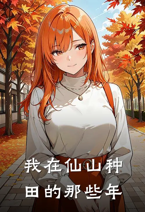 我在仙山种田的那些年林野张平完整版免费小说_全本免费完结小说我在仙山种田的那些年林野张平