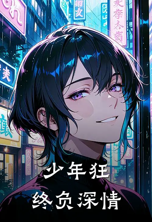 少年狂，终负深情(秦舒月谭照野)完结小说_小说完整版免费阅读少年狂，终负深情秦舒月谭照野