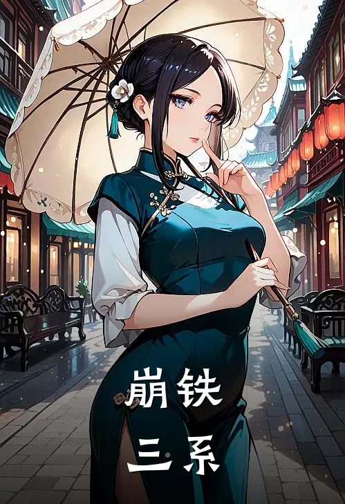 崩铁：三系凯尔·沃恩最新章节免费阅读_崩铁：三系全集免费阅读