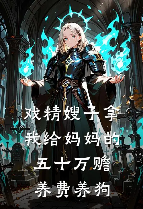 戏精嫂子拿我给妈妈的五十万赡养费养狗(丁小晴小晴)无弹窗小说免费阅读_小说免费阅读无弹窗戏精嫂子拿我给妈妈的五十万赡养费养狗丁小晴小晴