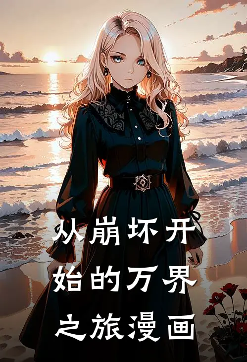 从崩坏开始的万界之旅漫画