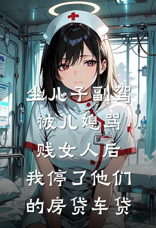 坐儿子副驾被儿媳骂贱女人后，我停了他们的房贷车贷