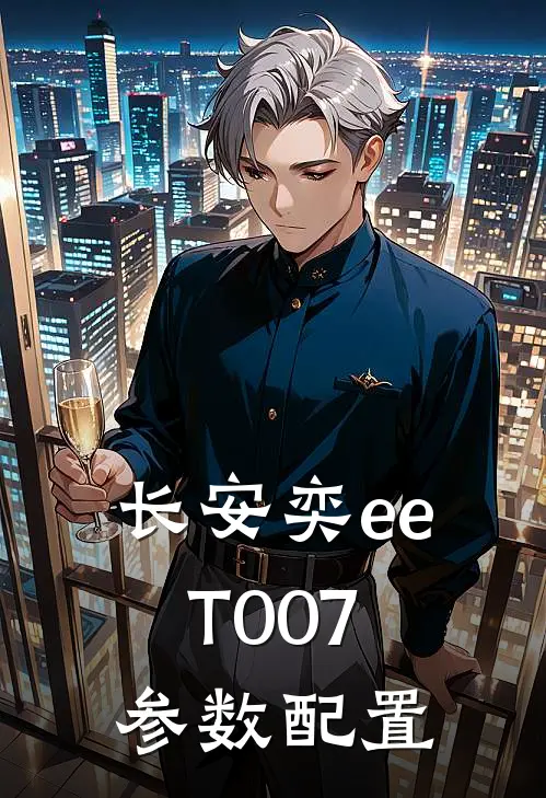 长安奕eeT007参数配置