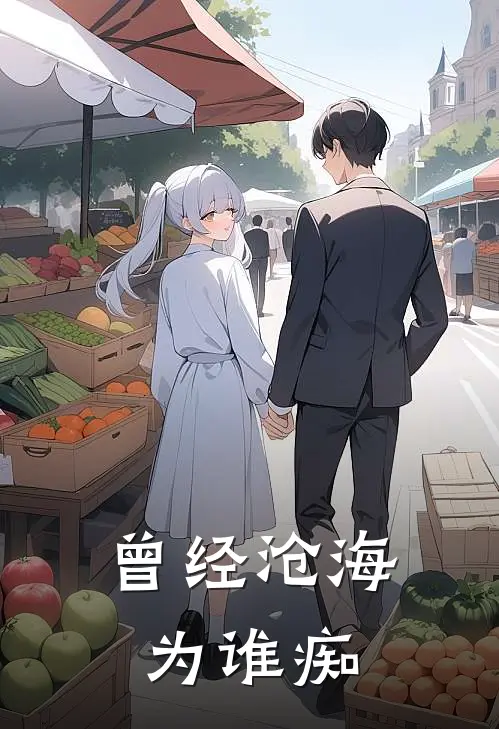 曾经沧海为谁痴(楚怜心萧时衍)热门网络小说_小说推荐完结曾经沧海为谁痴(楚怜心萧时衍)