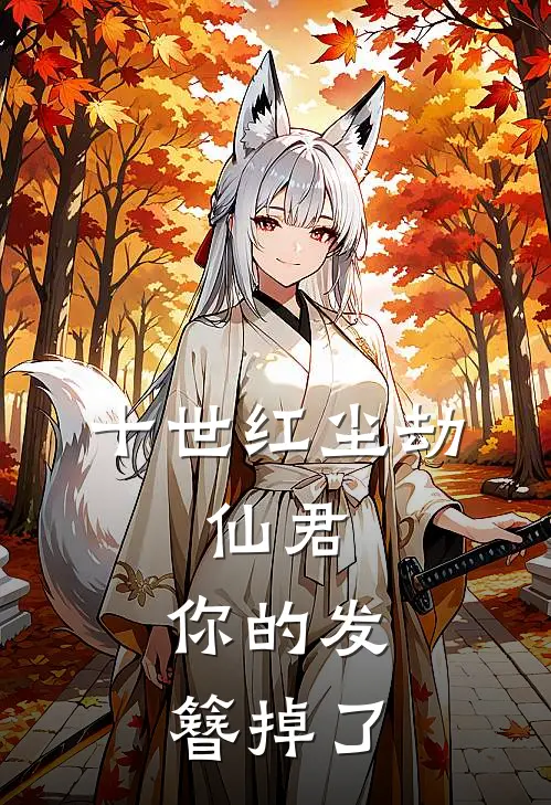 十世红尘劫：仙君，你的发簪掉了(云初瑶萧绝尘)完结版小说全文免费阅读_最新小说十世红尘劫：仙君，你的发簪掉了(云初瑶萧绝尘)