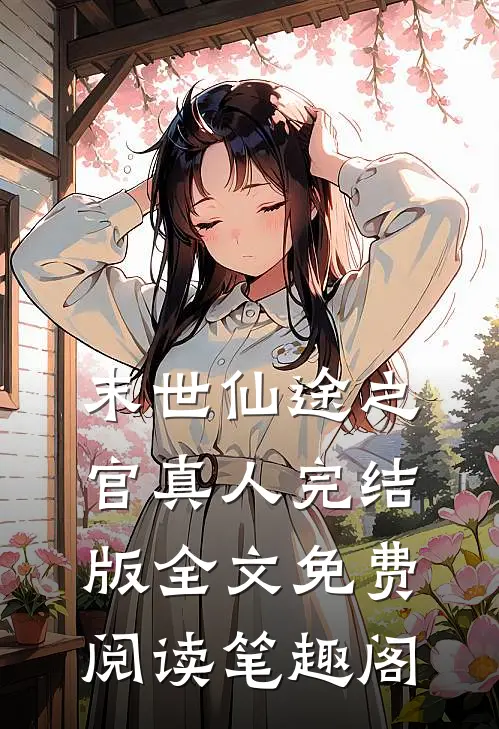 末世仙途之官真人完结版全文免费阅读笔趣阁