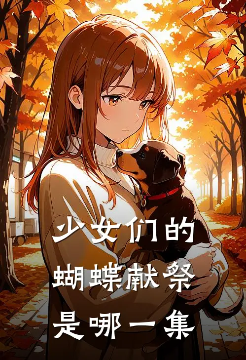 少女们的蝴蝶献祭是哪一集