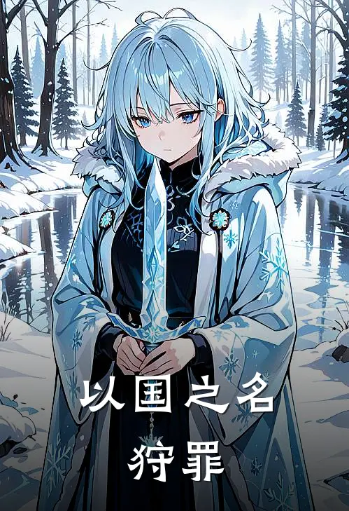 林青砚佐藤(以国之名，狩罪)最新章节免费在线阅读_以国之名，狩罪最新章节免费阅读