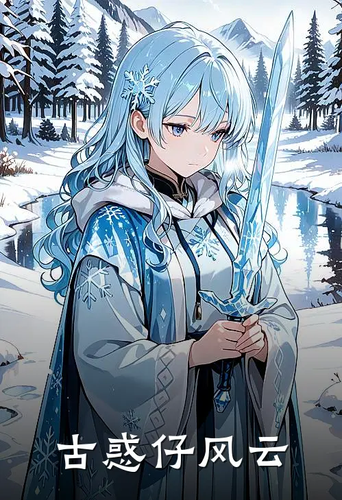 古惑仔风云宾少雷豹完本完结小说_完本完结小说古惑仔风云(宾少雷豹)