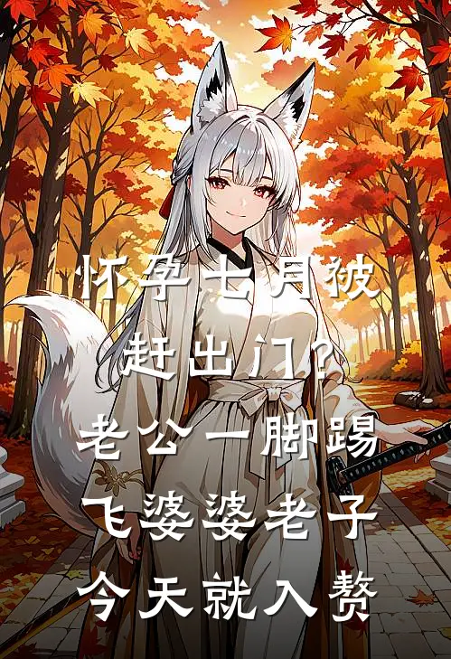 怀孕七月被赶出门？老公一脚踢飞婆婆：老子今天就入赘