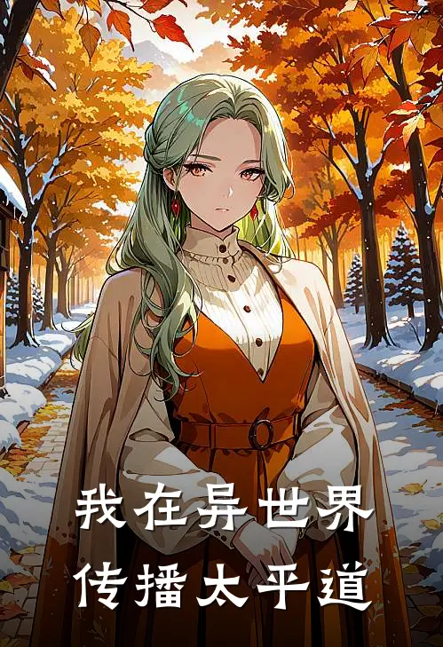 我在异世界传播太平道(张宇马元义)完本小说大全_热门小说大全我在异世界传播太平道张宇马元义