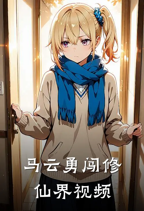 马云勇闯修仙界视频