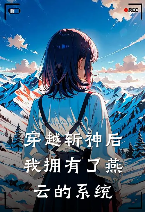 穿越斩神后我拥有了燕云的系统(宴知微陈毅)全文阅读免费全集_完结小说穿越斩神后我拥有了燕云的系统宴知微陈毅