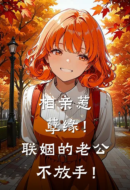 相亲惹孽缘！联姻的老公不放手！沈星宸宋庭景完整免费小说_热门小说阅读相亲惹孽缘！联姻的老公不放手！沈星宸宋庭景