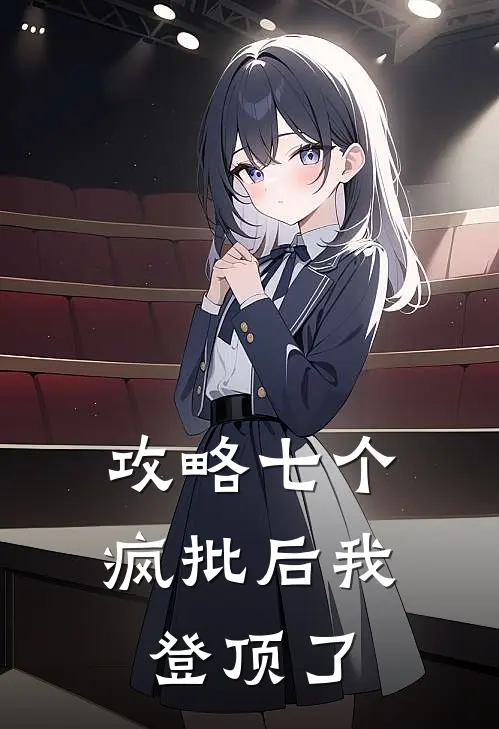 攻略七个疯批后我登顶了