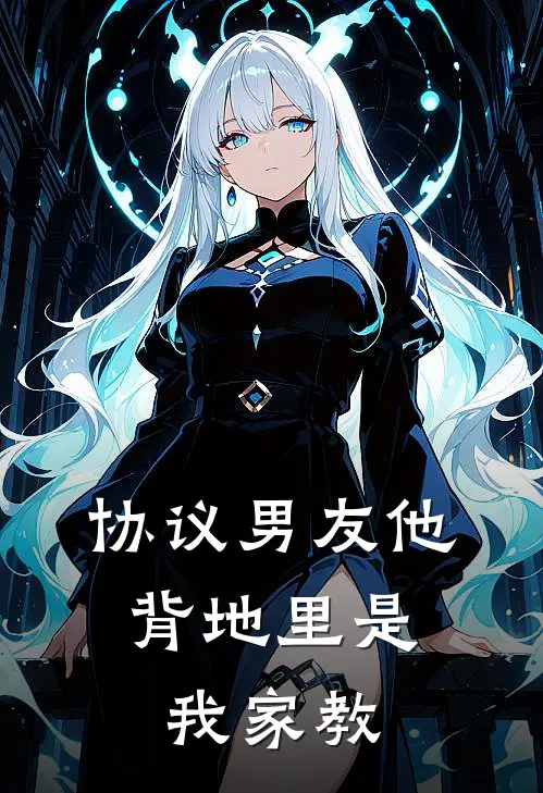 协议男友他，背地里是我家教