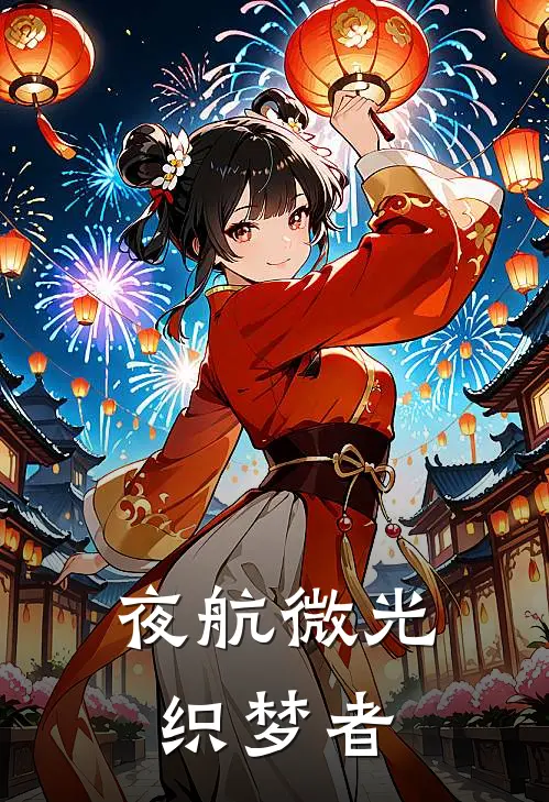 夜航微光织梦者楚遥沈临免费小说完结_最新完本小说推荐夜航微光织梦者(楚遥沈临)