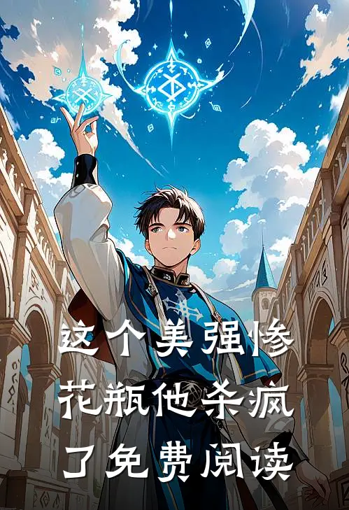 这个美强惨花瓶他杀疯了免费阅读