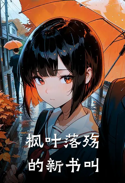 枫叶落殇的新书叫