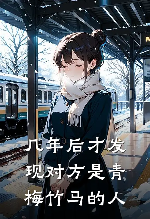 几年后才发现对方是青梅竹马的人