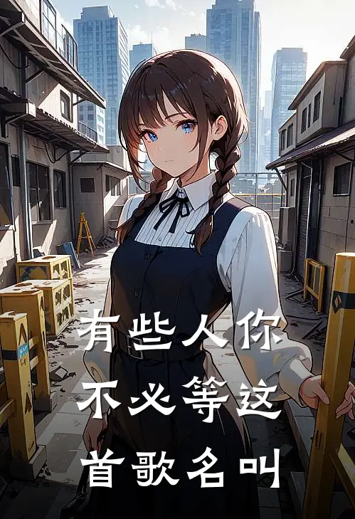 有些人你不必等这首歌名叫