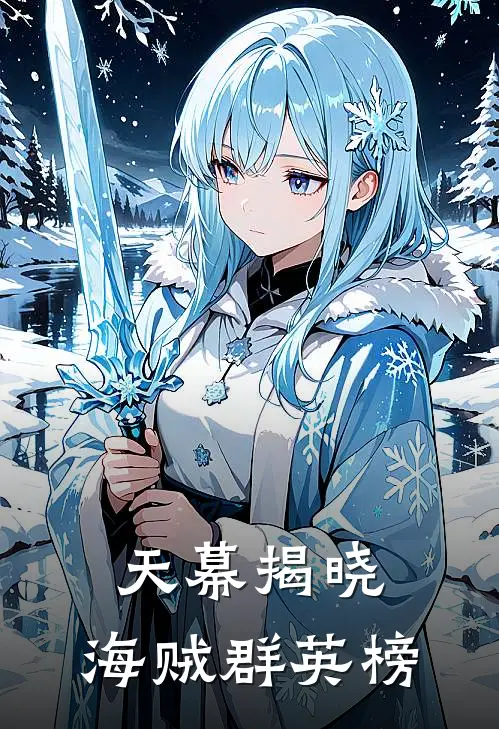 天幕揭晓：海贼群英榜路飞香克斯已完结小说_最新章节列表天幕揭晓：海贼群英榜(路飞香克斯)