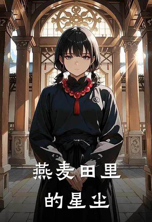 燕麦田里的星尘(沈砚曹琛)热门网络小说推荐_最新章节列表燕麦田里的星尘(沈砚曹琛)