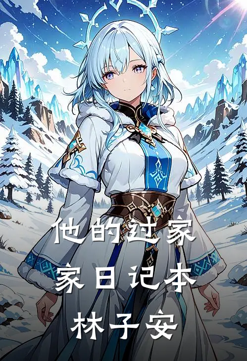 他的过家家日记本林子安