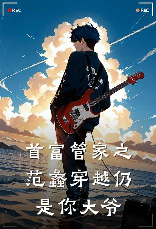 首富管家之范蠡穿越仍是你大爷