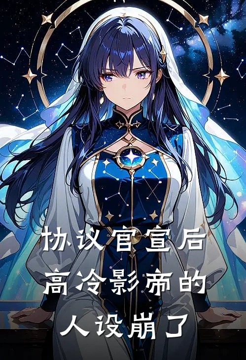 协议官宣后，高冷影帝的人设崩了苏念程澈最新好看小说_免费小说协议官宣后，高冷影帝的人设崩了(苏念程澈)