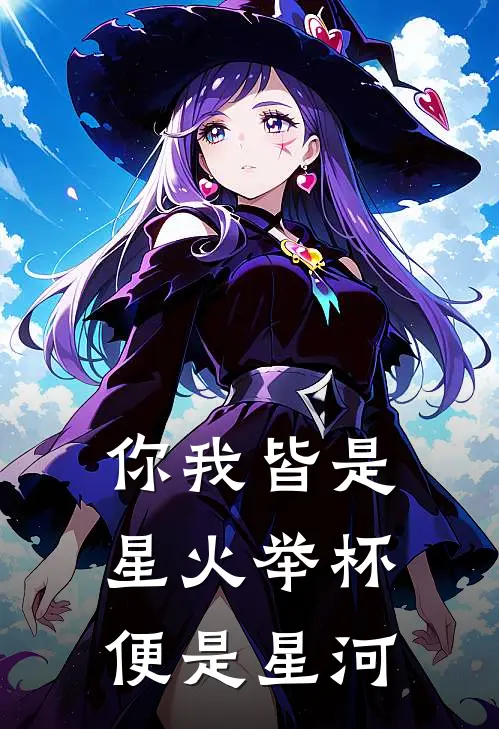 你我皆是星火举杯便是星河