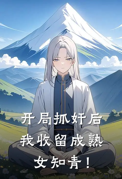 开局抓奸后，我收留成熟女知青！