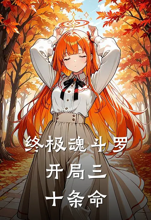 终极魂斗罗：开局三十条命