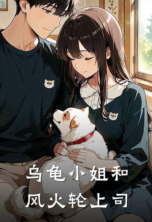 乌龟小姐和风火轮上司