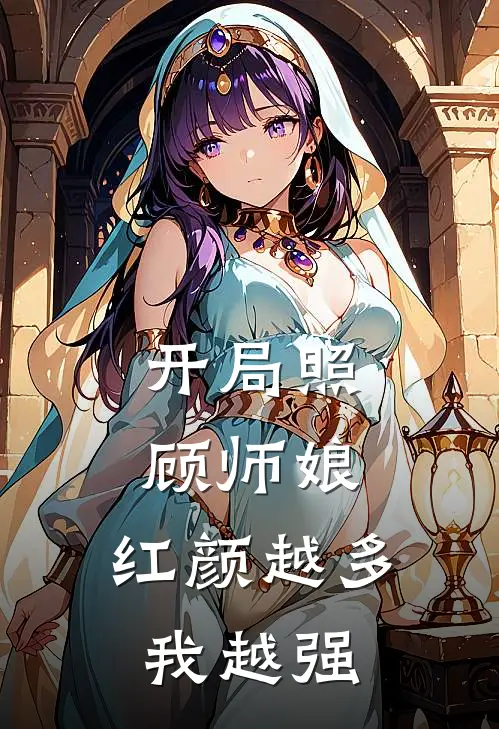开局照顾师娘，红颜越多我越强