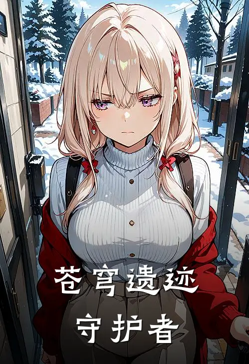 苍穹遗迹守护者