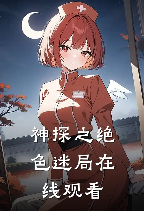 神探之绝色迷局在线观看