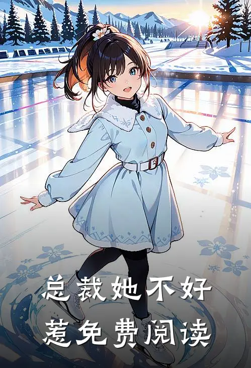 总裁她不好惹免费阅读