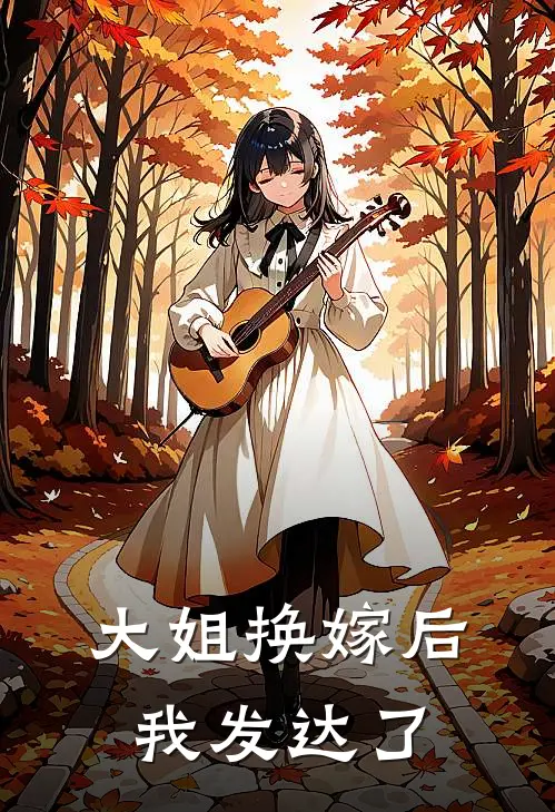 李二牛二牛大姐换嫁后，我发达了最新章节阅读_李二牛二牛最新章节在线阅读