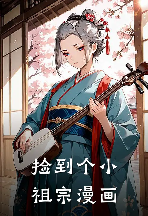 捡到个小祖宗漫画