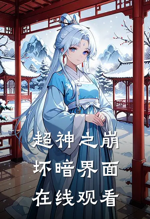 超神之崩坏暗界面在线观看