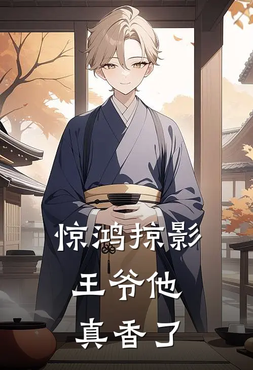 惊鸿掠影：王爷他真香了(萧昱萧绝)全章节在线阅读_萧昱萧绝全章节在线阅读