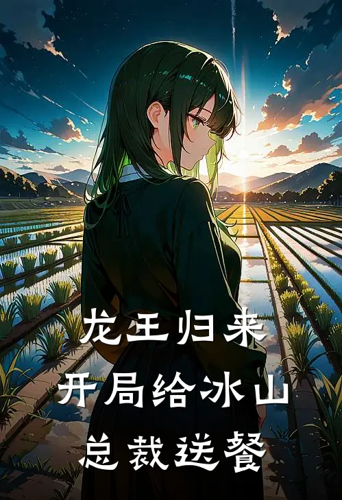 龙王归来，开局给冰山总裁送餐叶辰林清雪免费完本小说_小说推荐完本龙王归来，开局给冰山总裁送餐(叶辰林清雪)